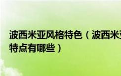 波西米亚风格特色（波西米亚风格是什么风格波西米亚风格特点有哪些）