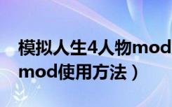 模拟人生4人物mod怎么用（模拟人生4人物mod使用方法）