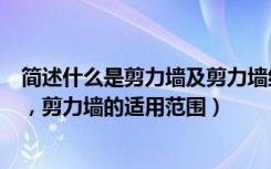 简述什么是剪力墙及剪力墙结构的作用（剪力墙是什么结构，剪力墙的适用范围）