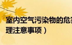 室内空气污染物的危害（室内空气污染检测治理注意事项）