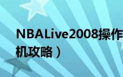 NBALive2008操作详细讲解（图文详解 单机攻略）