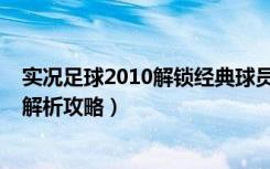 实况足球2010解锁经典球员（《实况足球2009》隐藏球员解析攻略）