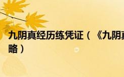 九阴真经历练凭证（《九阴真经》巡逻20个荣誉凭证获得攻略）