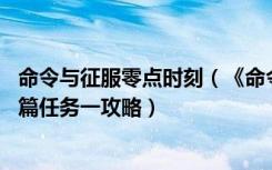 命令与征服零点时刻（《命令与征服:将军之零点行动》美国篇任务一攻略）