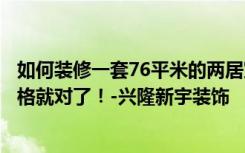 如何装修一套76平米的两居室，让人意想不到。选择混搭风格就对了！-兴隆新宇装饰