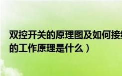 双控开关的原理图及如何接线（双控开关怎么接线双控开关的工作原理是什么）