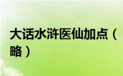 大话水浒医仙加点（《大话水浒》术士加点攻略）