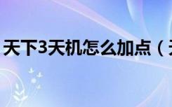 天下3天机怎么加点（天下3天机加点怎么加）