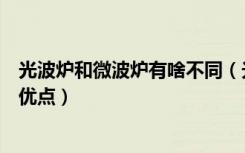 光波炉和微波炉有啥不同（光波炉和微波炉的区别光波炉的优点）