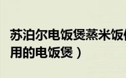 苏泊尔电饭煲蒸米饭使用方法（怎么选择家里用的电饭煲）