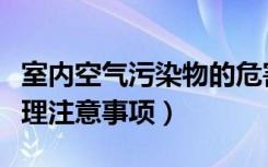 室内空气污染物的危害（室内空气污染检测治理注意事项）