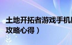 土地开拓者游戏手机版（《土地开拓者》通关攻略心得）