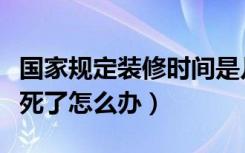 国家规定装修时间是几点到几点（楼上装修吵死了怎么办）