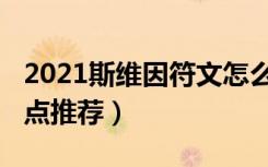 2021斯维因符文怎么点（2021斯维因符文加点推荐）