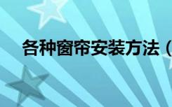 各种窗帘安装方法（窗帘安装注意事项）