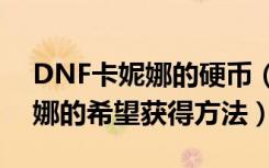 DNF卡妮娜的硬币（《地下城与勇士》卡妮娜的希望获得方法）