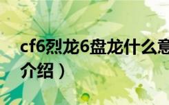 cf6烈龙6盘龙什么意思（cf6烈龙6盘龙意思介绍）