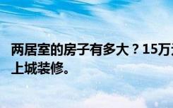 两居室的房子有多大？15万元的简单设计说明！——伊尹去上城装修。