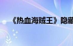 《热血海贼王》隐藏成就介绍攻略（一）