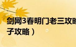 剑网3春明门老三攻略（《剑网3》剑网3小邪子攻略）