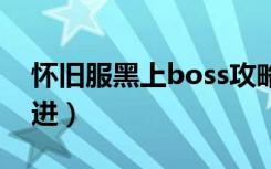 怀旧服黑上boss攻略大全（怀旧服黑上怎么进）