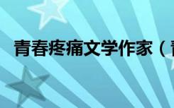 青春疼痛文学作家（青春文学作家有哪些）