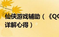 仙侠游戏辅助（《QQ仙侠传》qq仙侠传辅助详解心得）