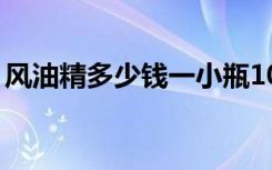 风油精多少钱一小瓶10毫升（风油精多少钱）