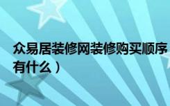 众易居装修网装修购买顺序（众易居装修网的优势装修网站有什么）