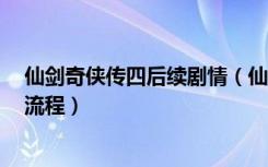 仙剑奇侠传四后续剧情（仙剑奇侠传4最后的最后结局图文流程）