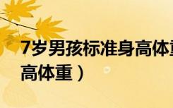 7岁男孩标准身高体重腰围（7岁男孩标准身高体重）