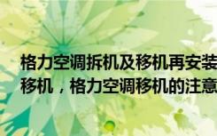 格力空调拆机及移机再安装的方法与步骤?（格力空调怎么移机，格力空调移机的注意事项）