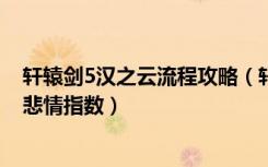 轩辕剑5汉之云流程攻略（轩辕剑5汉之云: 通关感想各人物悲情指数）