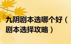 九阴剧本选哪个好（《九阴真经》九阴真经选剧本选择攻略）