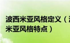 波西米亚风格定义（波西米亚是什么风格波西米亚风格特点）