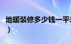 地暖装修多少钱一平米（安装地暖报价怎么样）