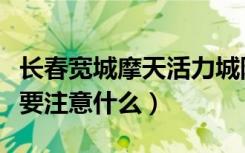 长春宽城摩天活力城附近租房（在长春租房子要注意什么）