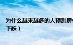 为什么越来越多的人预测房价要下跌（什么原因会导致房价下跌）