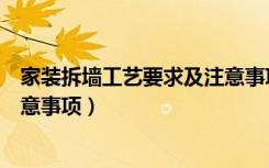 家装拆墙工艺要求及注意事项（拆墙步骤的正确方法以及注意事项）