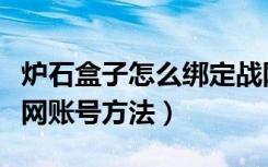 炉石盒子怎么绑定战网账号（炉石盒子绑定战网账号方法）