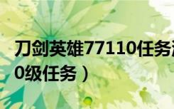 刀剑英雄77110任务流程（《刀剑英雄》1~10级任务）