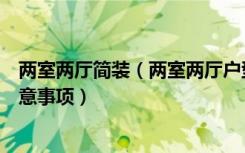 两室两厅简装（两室两厅户型装修技巧两室两厅户型装修注意事项）