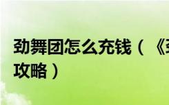 劲舞团怎么充钱（《劲舞团》劲舞团代币模式攻略）