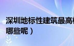 深圳地标性建筑最高楼是什么楼（深圳高楼有哪些呢）