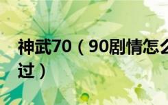 神武70（90剧情怎么过 神武70 90剧情如何过）