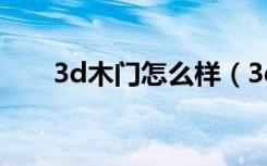 3d木门怎么样（3d木门质量怎么样）