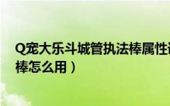 Q宠大乐斗城管执法棒属性详细解析（Q宠大乐斗城管执法棒怎么用）