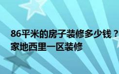 86平米的房子装修多少钱？现代风格能做出什么效果？-花家地西里一区装修