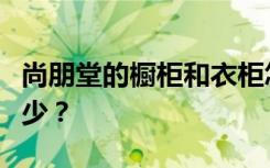 尚朋堂的橱柜和衣柜怎么样？衣柜的尺寸是多少？