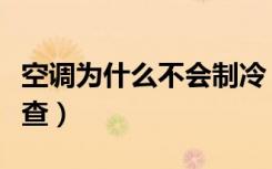 空调为什么不会制冷（空调冷气不够冷怎么排查）